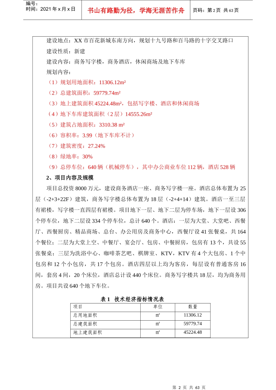 某某酒店项目环境影响评价报告表_第2页