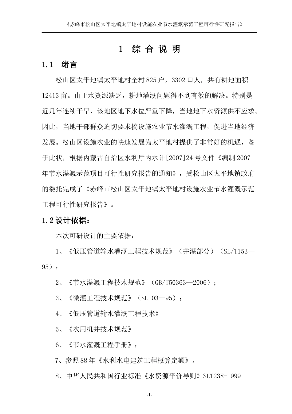 某村设施农业节水灌溉示范工程可行性研究报告_第1页