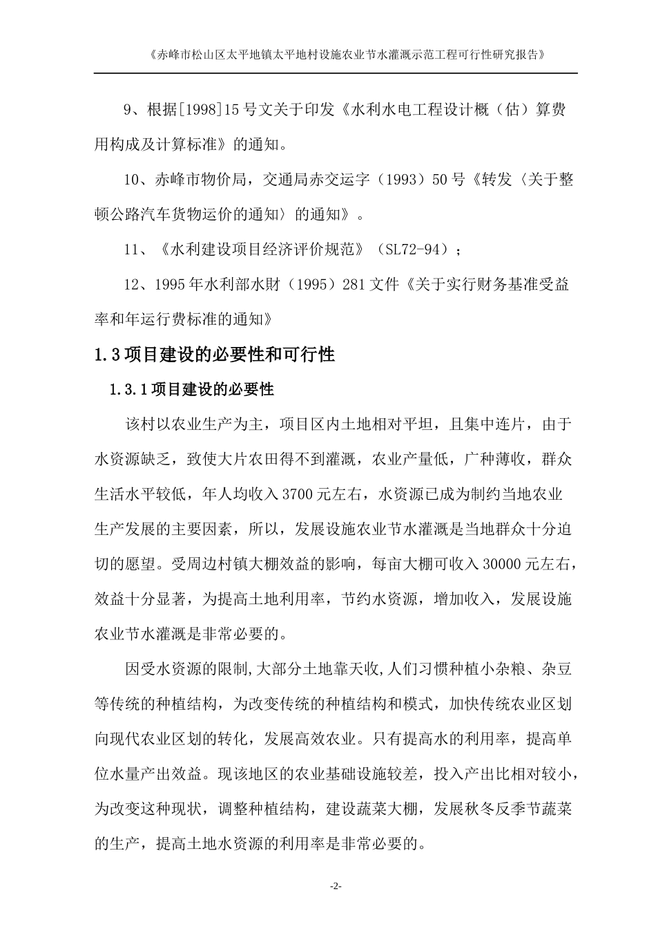 某村设施农业节水灌溉示范工程可行性研究报告_第2页