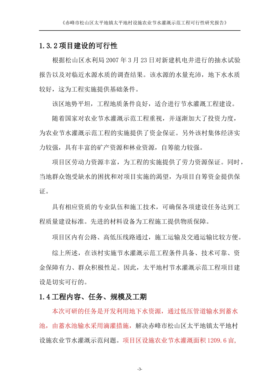 某村设施农业节水灌溉示范工程可行性研究报告_第3页