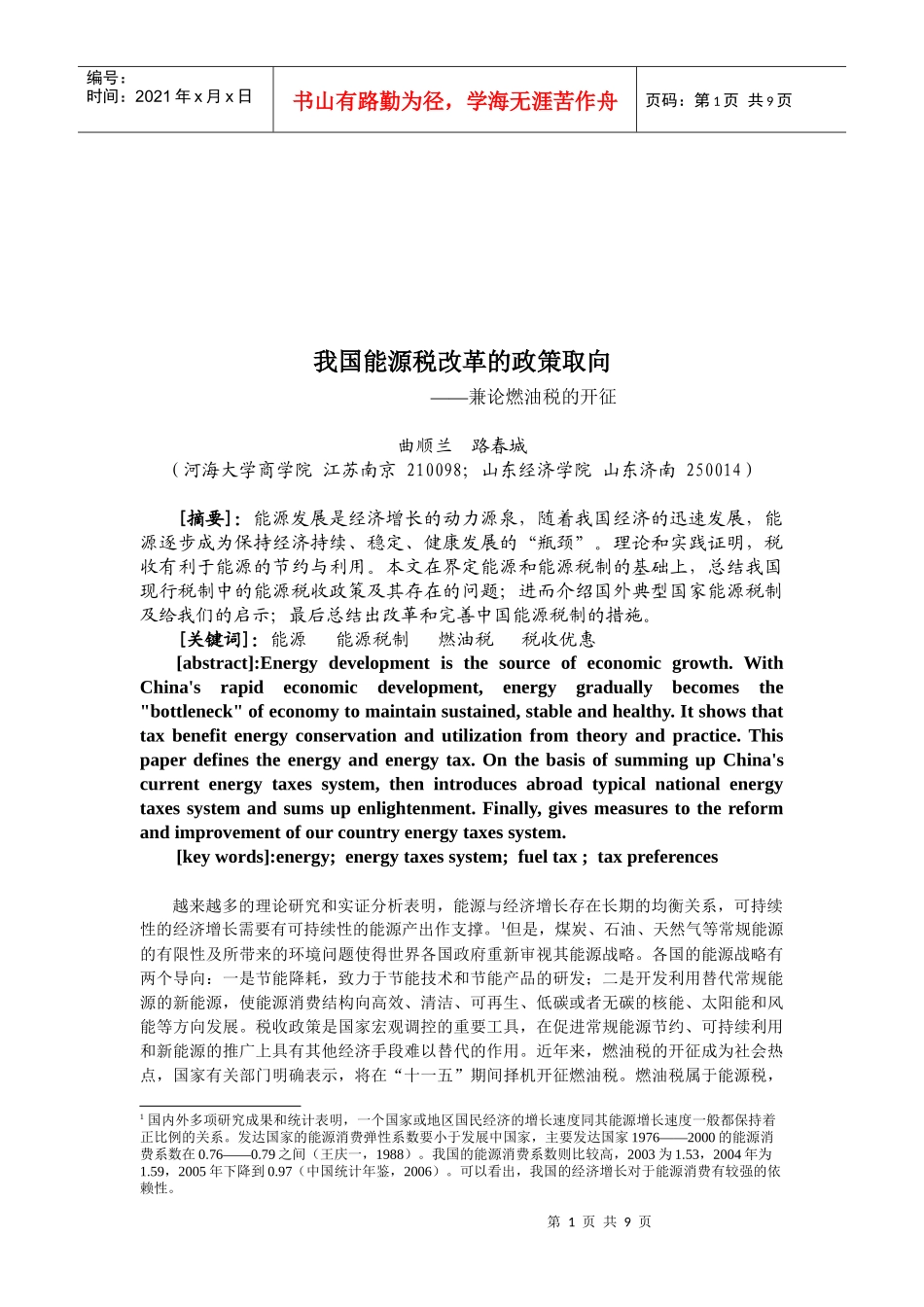 浅论我国能源税改革的政策取向_第1页