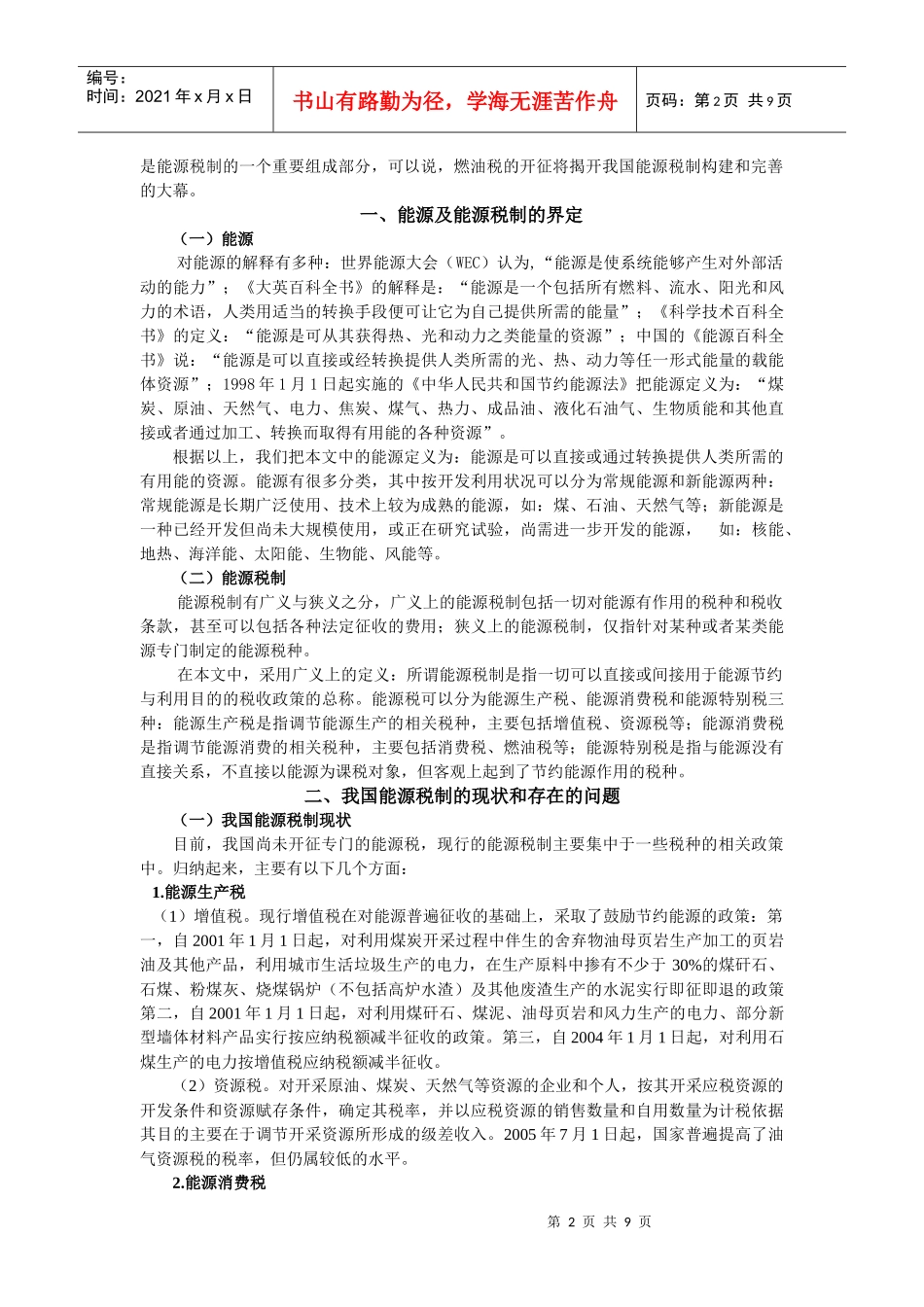 浅论我国能源税改革的政策取向_第2页