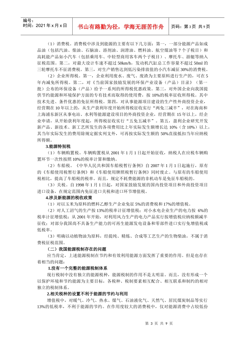 浅论我国能源税改革的政策取向_第3页