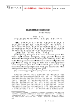 浅论我国能源税改革的政策取向