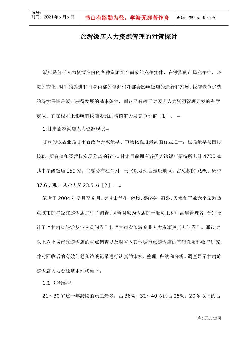 旅游饭店———人力资源管理的对策探讨_第1页