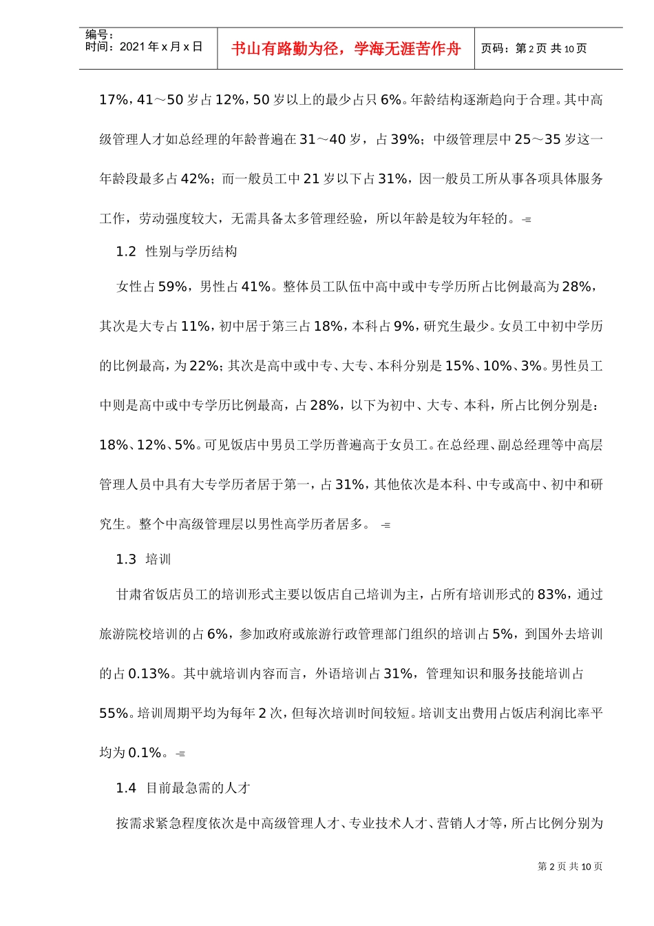 旅游饭店———人力资源管理的对策探讨_第2页