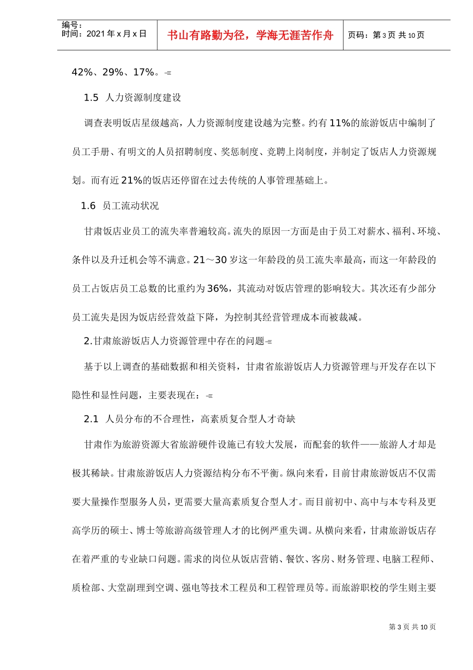 旅游饭店———人力资源管理的对策探讨_第3页