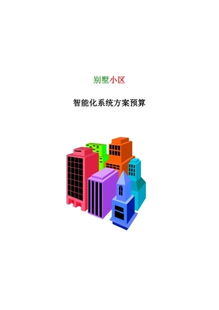 某别墅小区智能化系统方案