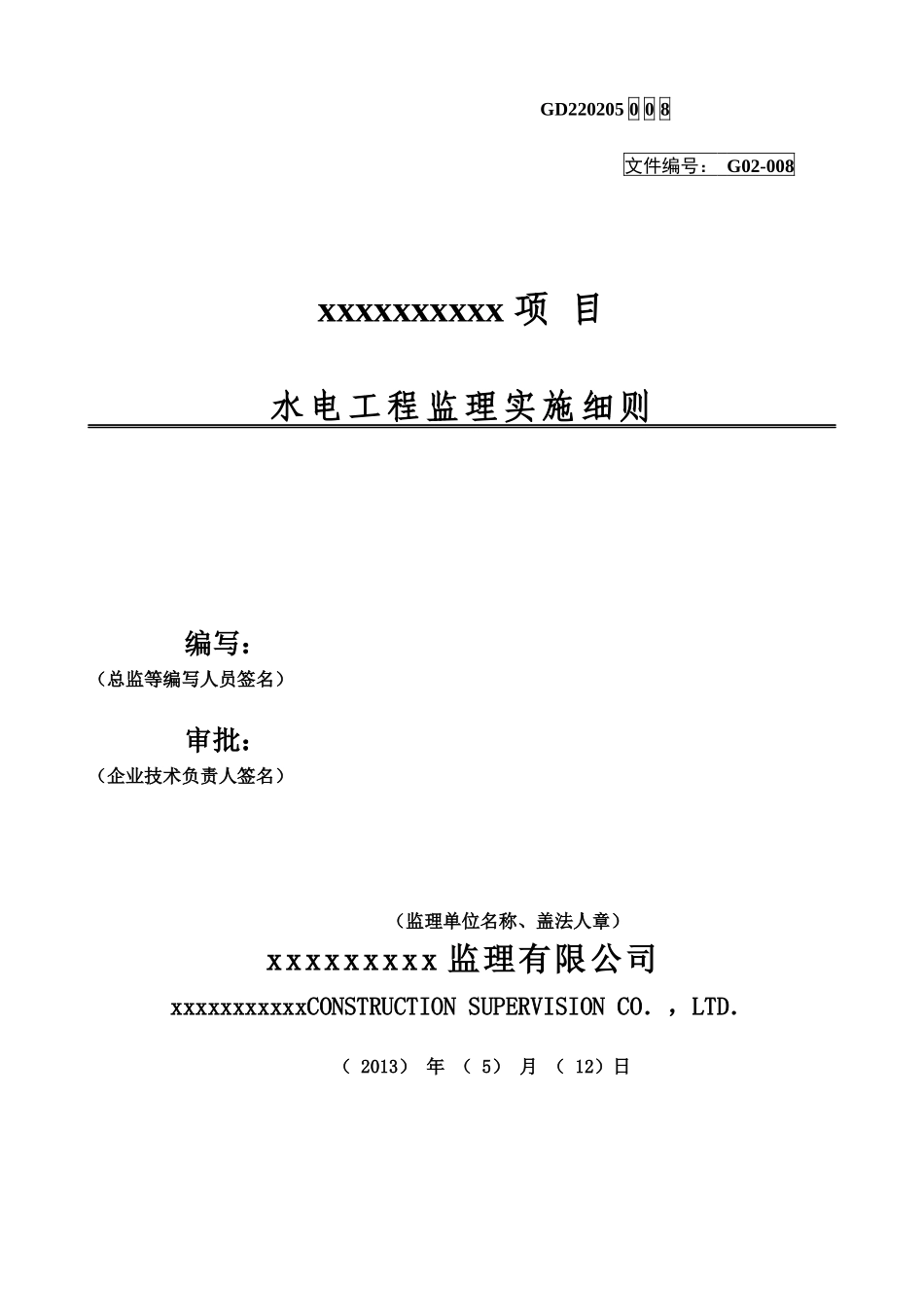 水电工程监理实施细则_第1页
