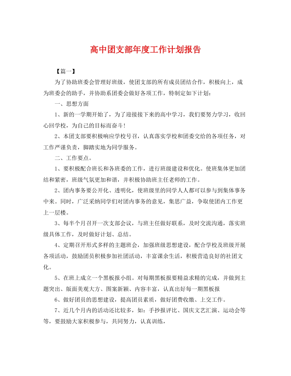 高中团支部年度工作计划报告 _第1页