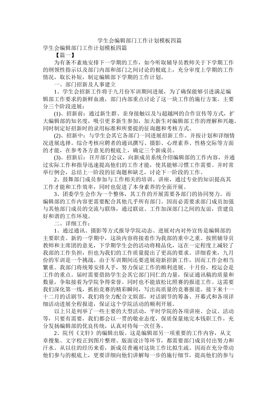 学生会编辑部门工作计划模板四篇_第1页