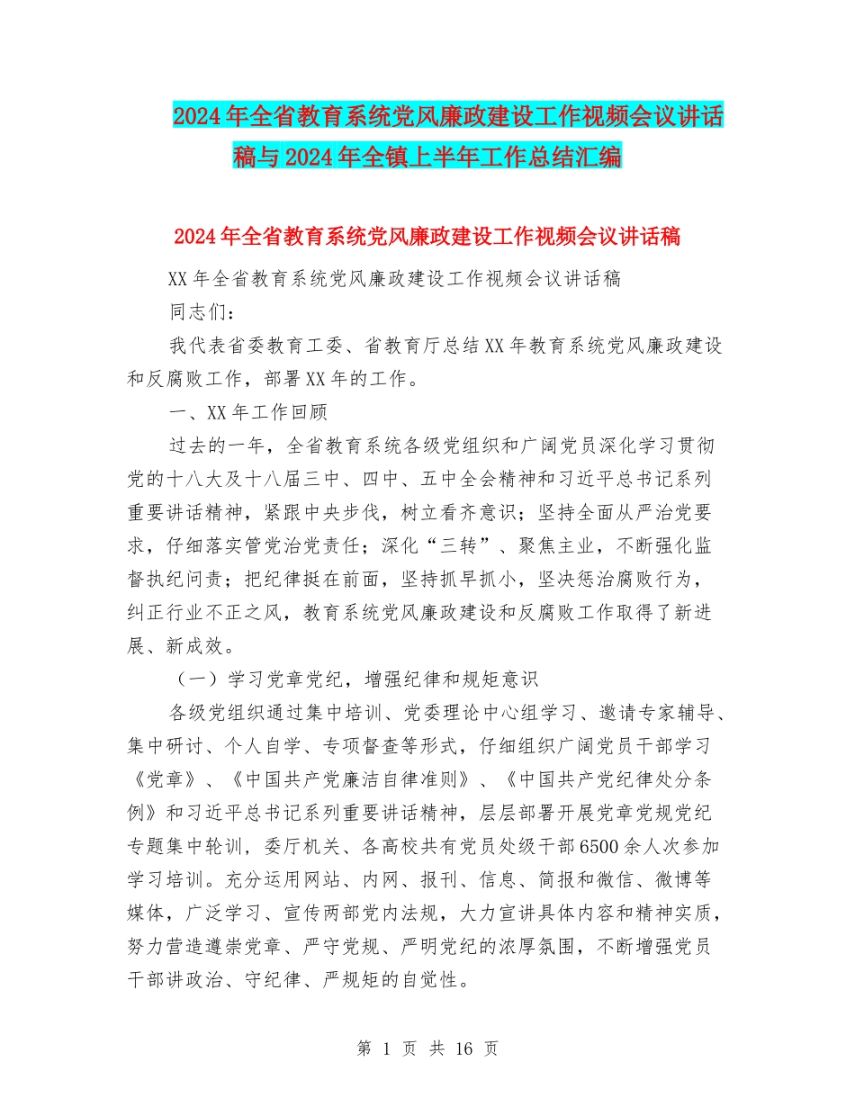2024年全省教育系统党风廉政建设工作视频会议讲话稿与2024年全镇上半年工作总结汇编_第1页