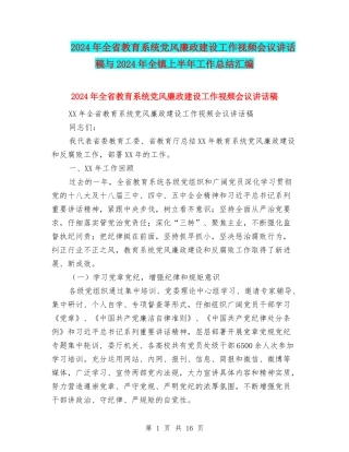 2024年全省教育系统党风廉政建设工作视频会议讲话稿与2024年全镇上半年工作总结汇编