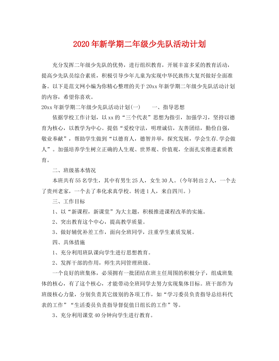 2020年新学期二年级少先队活动计划 _第1页