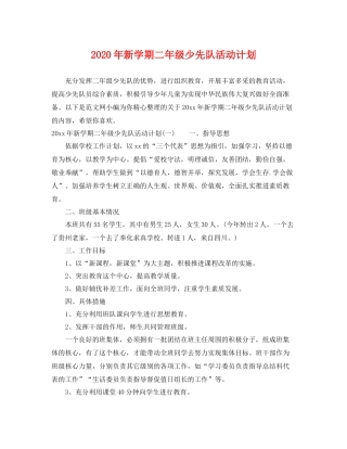 2020年新学期二年级少先队活动计划 