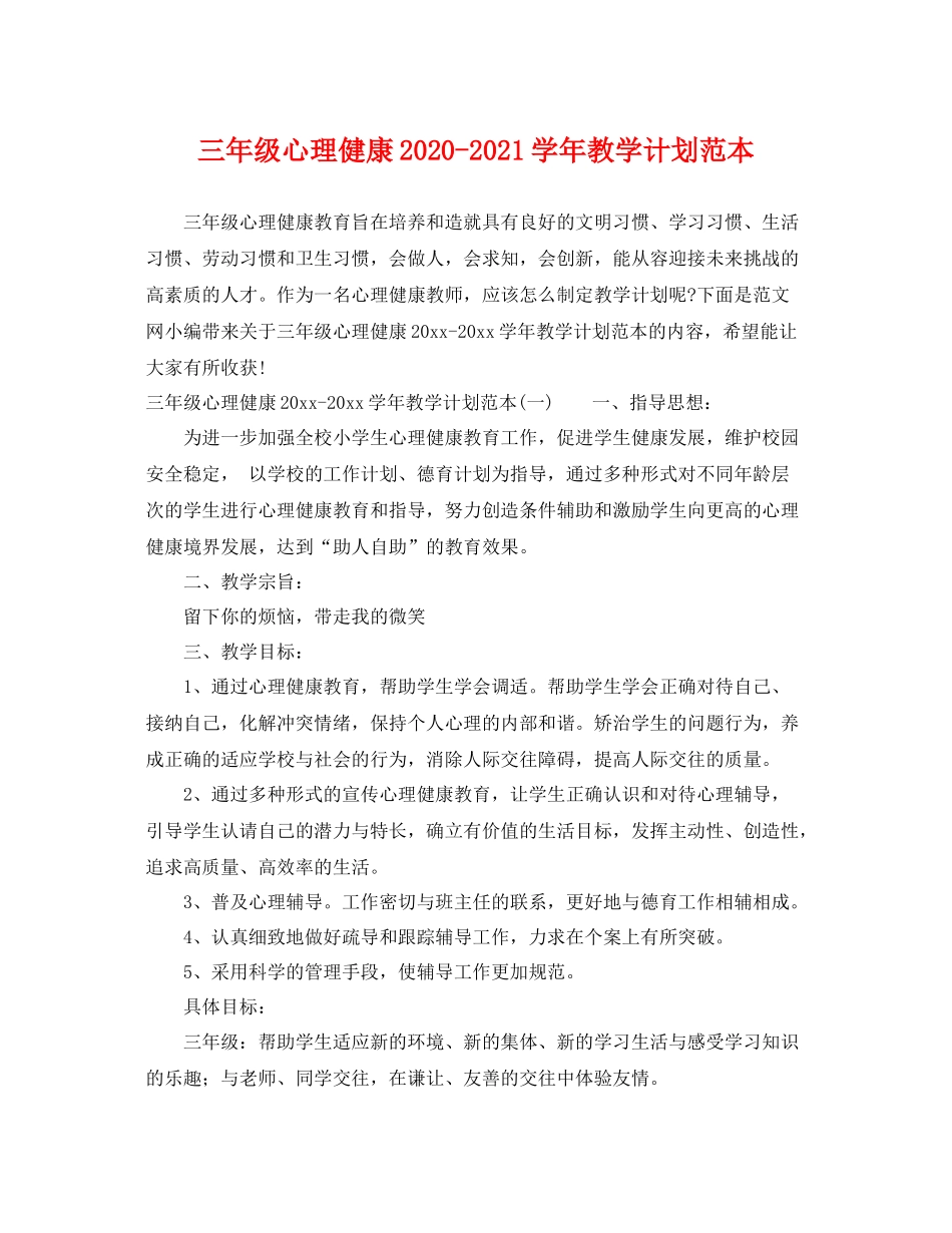 三2020年级心理健康-2021学年教学计划范本 _第1页