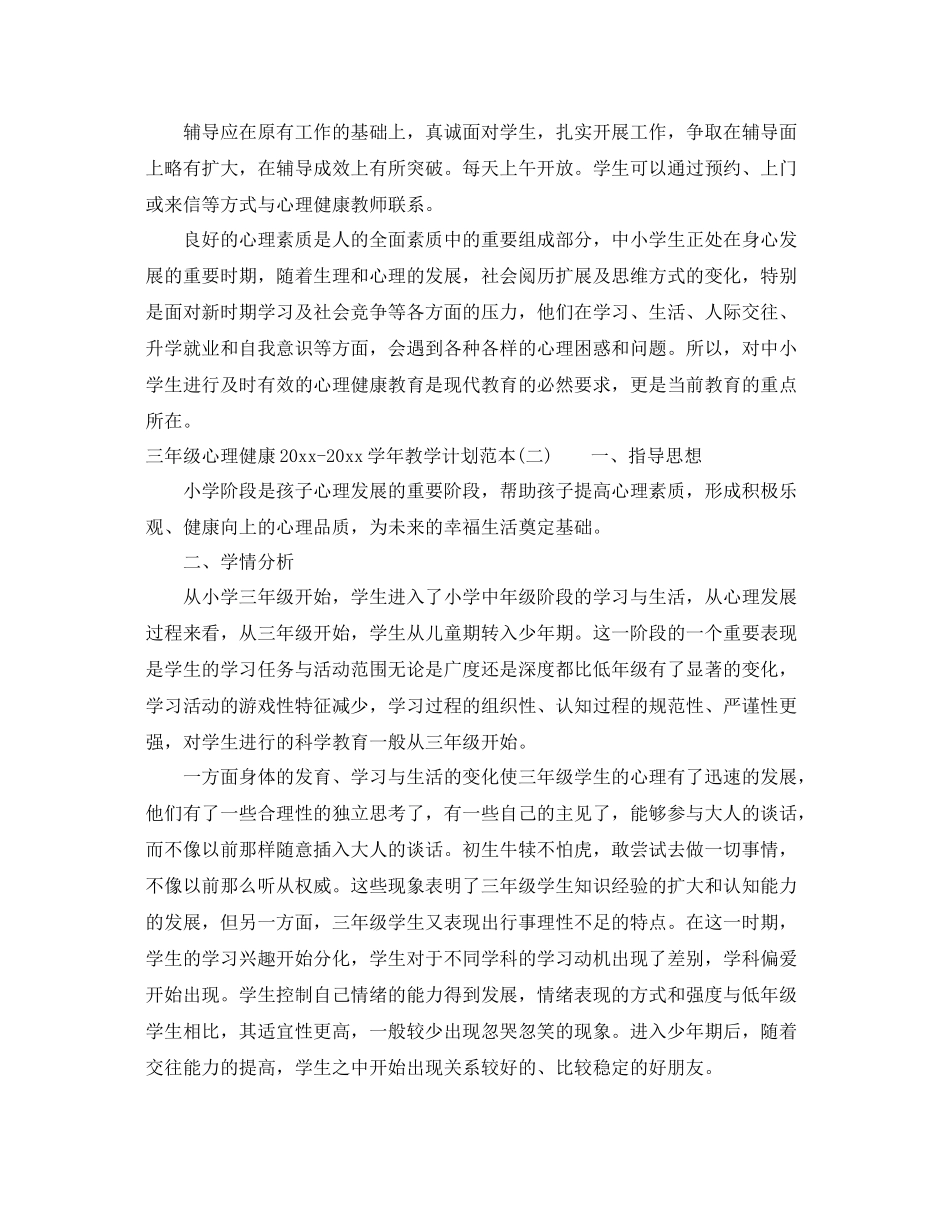 三2020年级心理健康-2021学年教学计划范本 _第3页