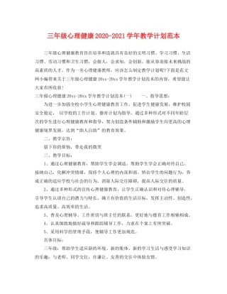 三2020年级心理健康-2021学年教学计划范本 