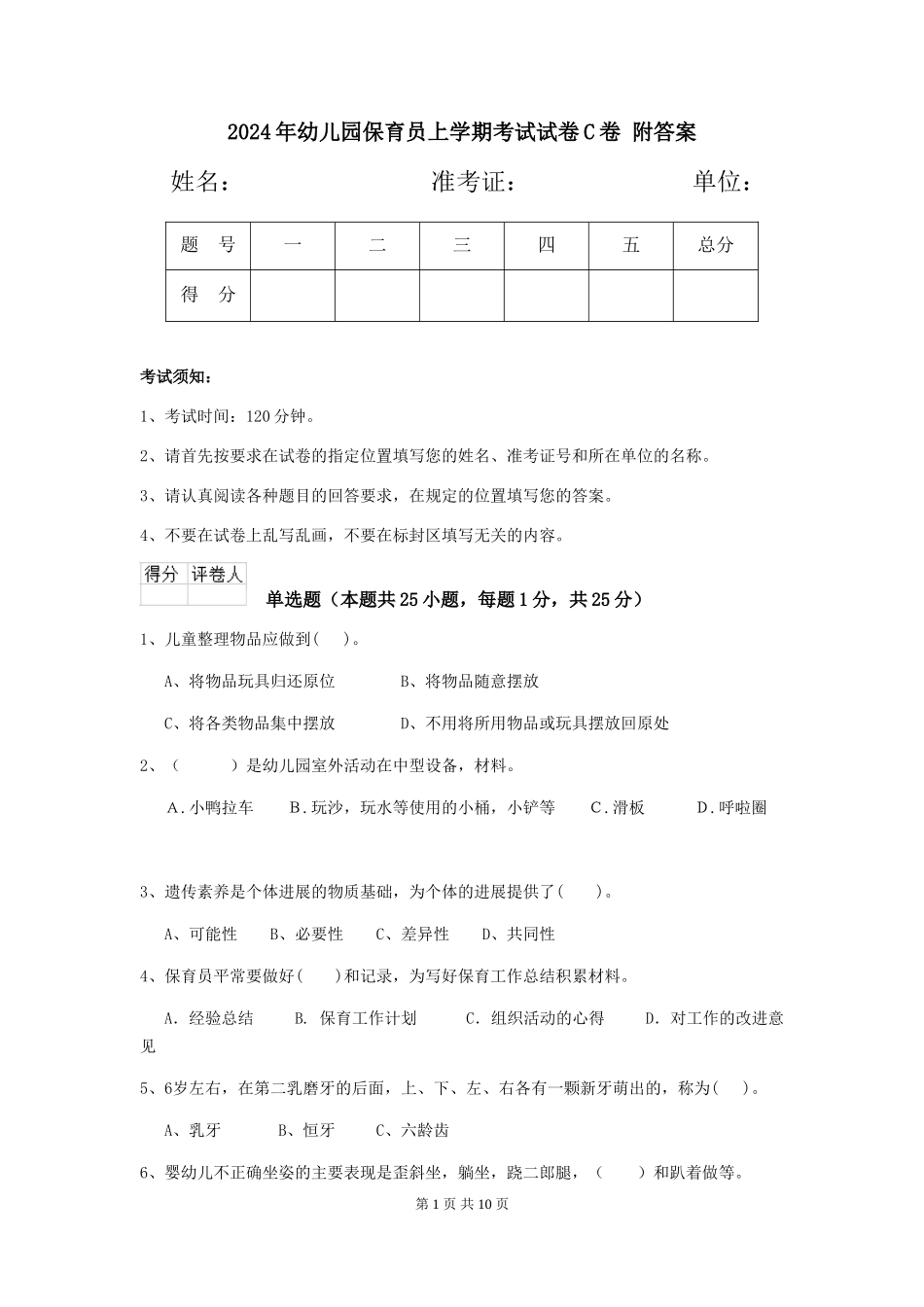 2024年幼儿园保育员上学期考试试卷C卷-附答案_第1页