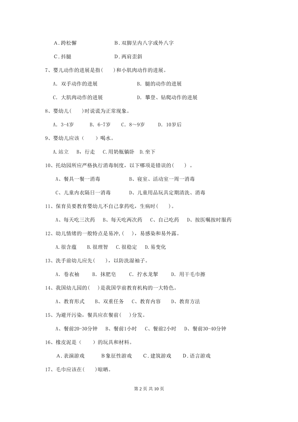 2024年幼儿园保育员上学期考试试卷C卷-附答案_第2页