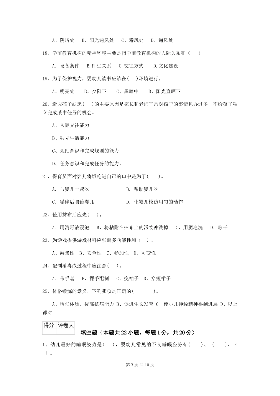 2024年幼儿园保育员上学期考试试卷C卷-附答案_第3页