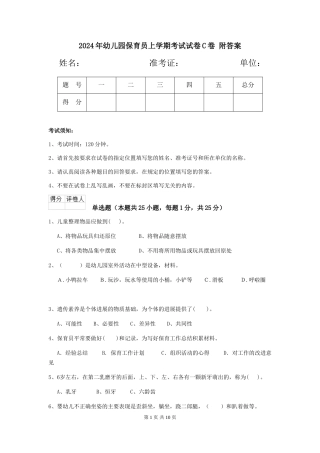 2024年幼儿园保育员上学期考试试卷C卷-附答案