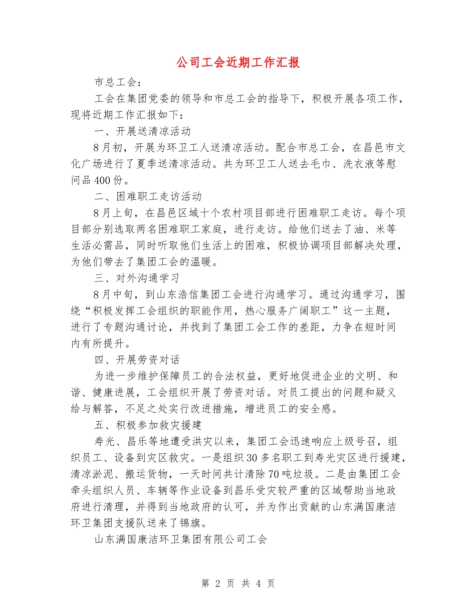 公司工会近期工作汇报_第2页
