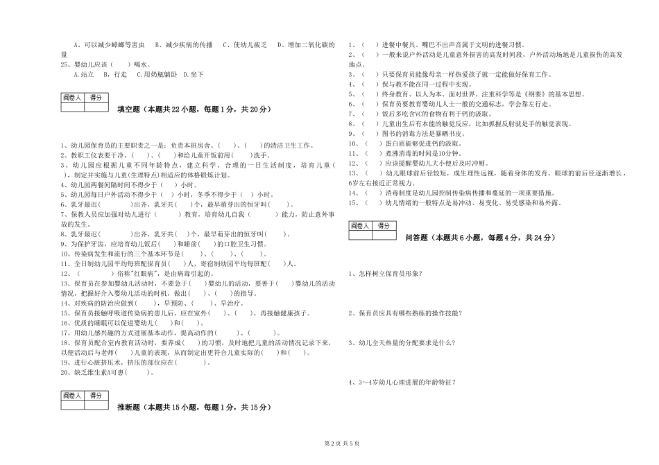 2024年四级保育员强化训练试题A卷-附答案_第2页