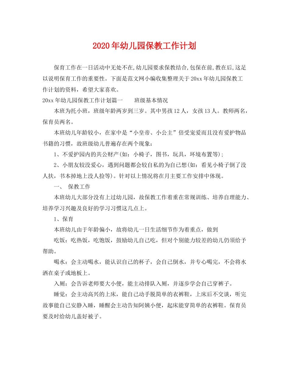 2020年幼儿园保教工作计划 _第1页