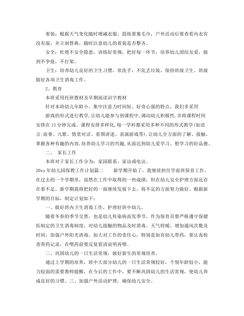 2020年幼儿园保教工作计划 _第2页