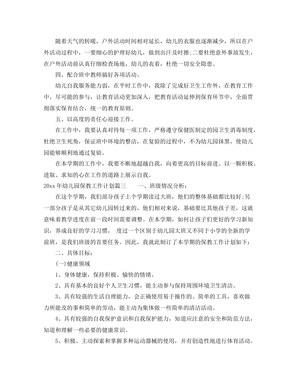 2020年幼儿园保教工作计划 _第3页