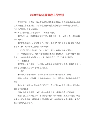 2020年幼儿园保教工作计划 