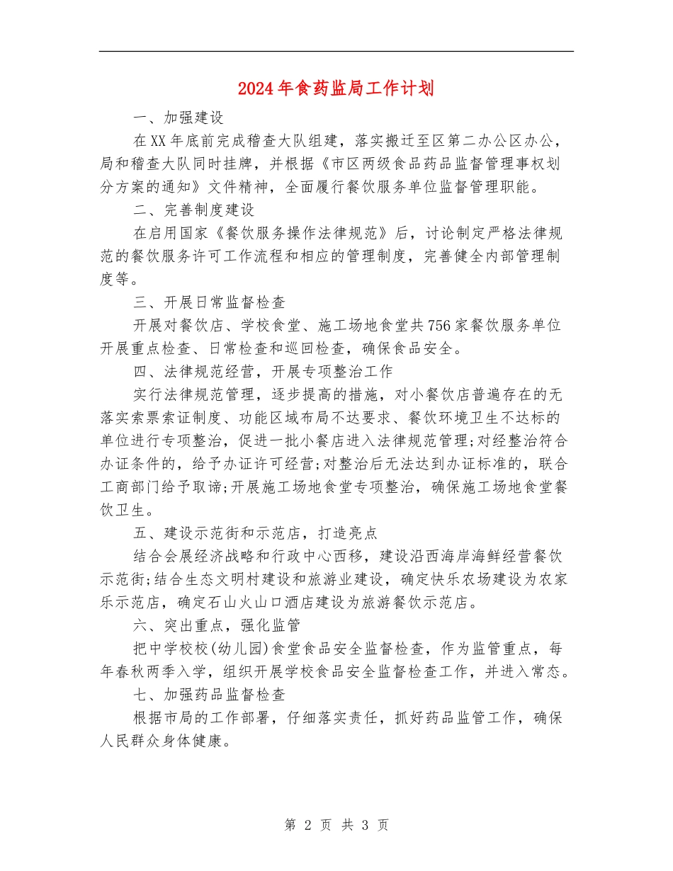 2024年食药监局工作计划_第2页