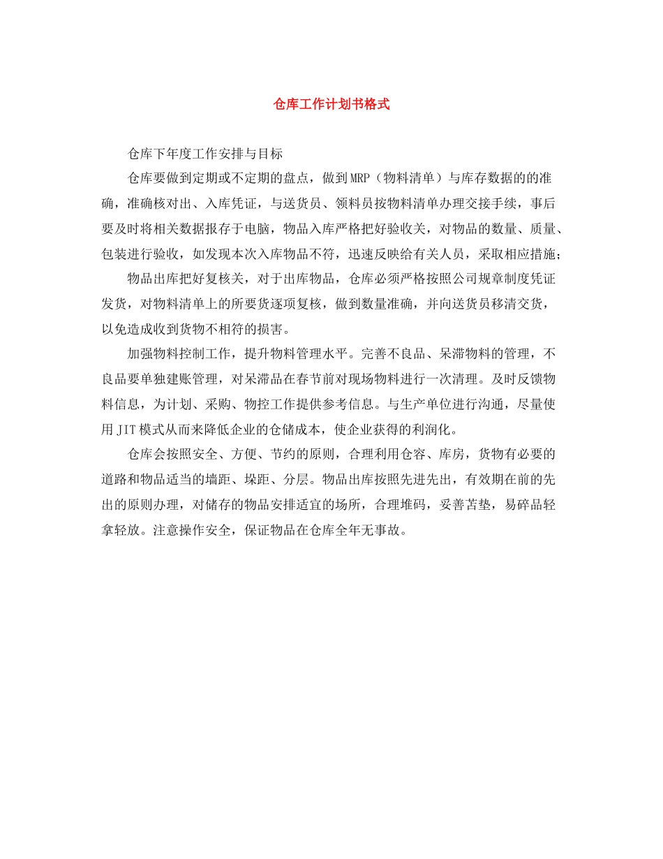 仓库工作计划书格式 _第1页