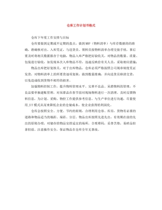 仓库工作计划书格式 