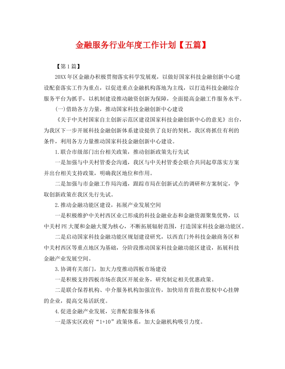 金融服务行业年度工作计划【五篇】 _第1页