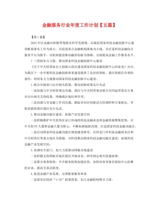 金融服务行业年度工作计划【五篇】 