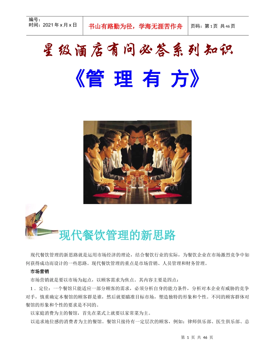 星级酒店有问必答系列知识-管理有方_第1页