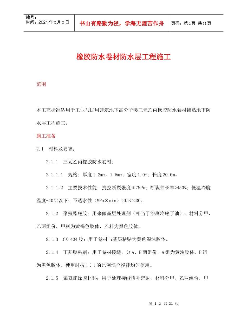 橡胶防水卷材防水层工程施工方案_第1页