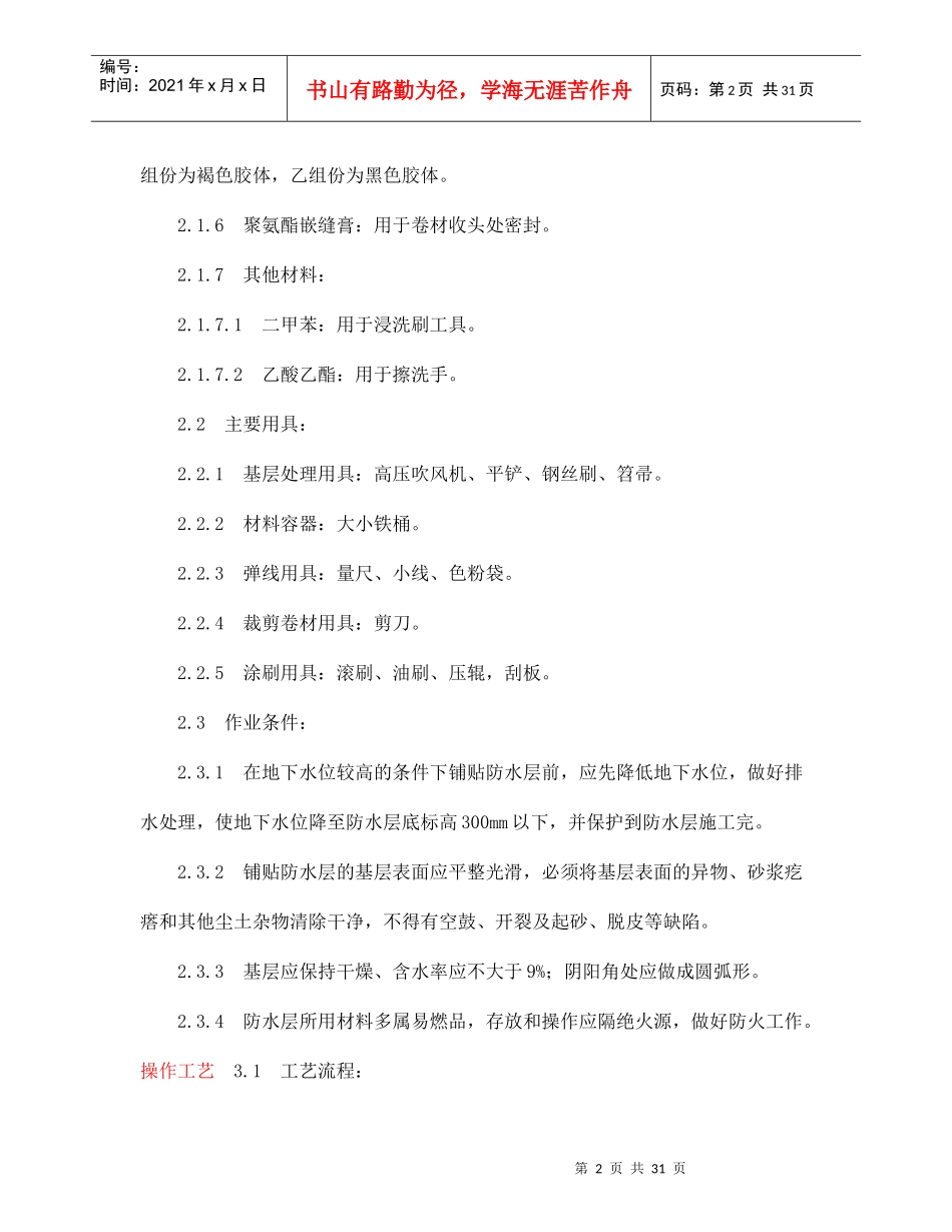 橡胶防水卷材防水层工程施工方案_第2页