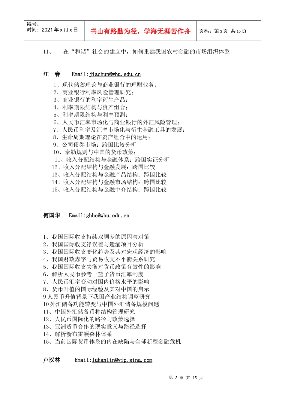 武汉大学XXXX届金融学和金融工程专业_第3页