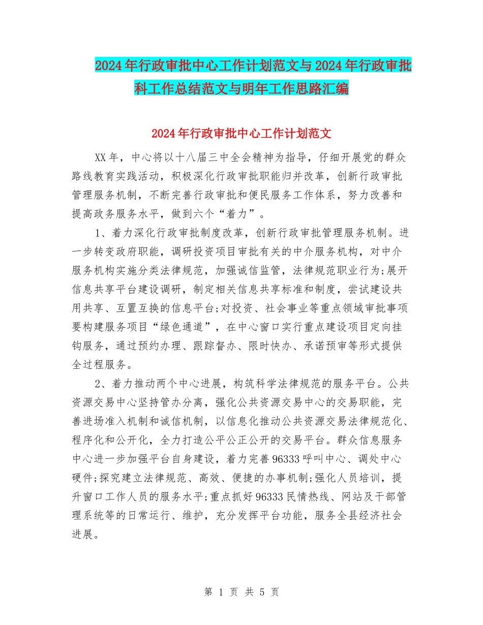 2024年行政审批中心工作计划范文与2024年行政审批科工作总结范文与明年工作思路汇编_第1页