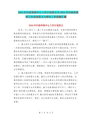 2024年行政审批中心工作计划范文与2024年行政审批科工作总结范文与明年工作思路汇编