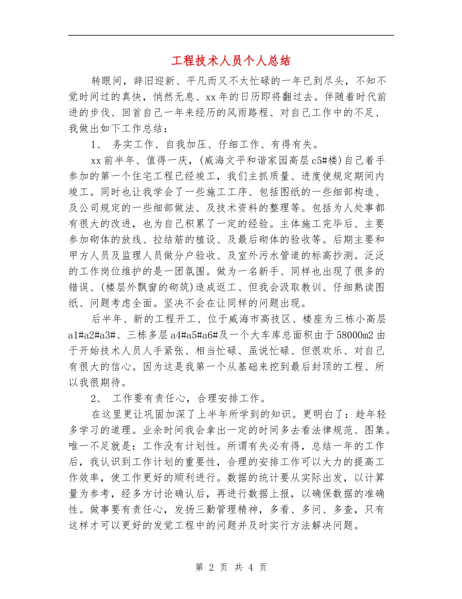 工程技术人员个人总结_第2页