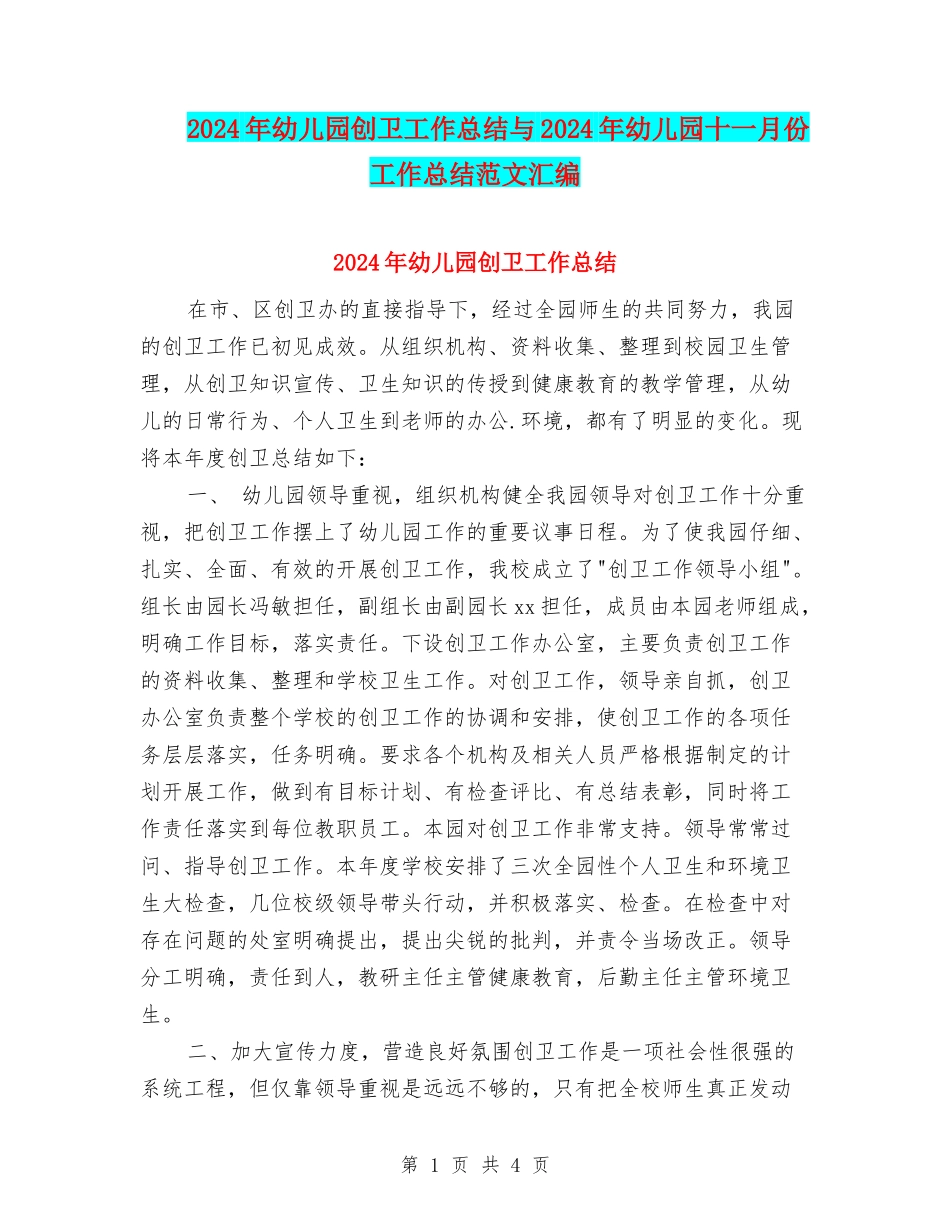 2024年幼儿园创卫工作总结与2024年幼儿园十一月份工作总结范文汇编_第1页
