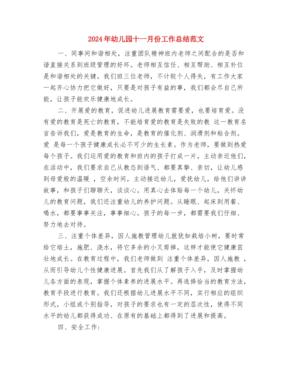 2024年幼儿园创卫工作总结与2024年幼儿园十一月份工作总结范文汇编_第3页