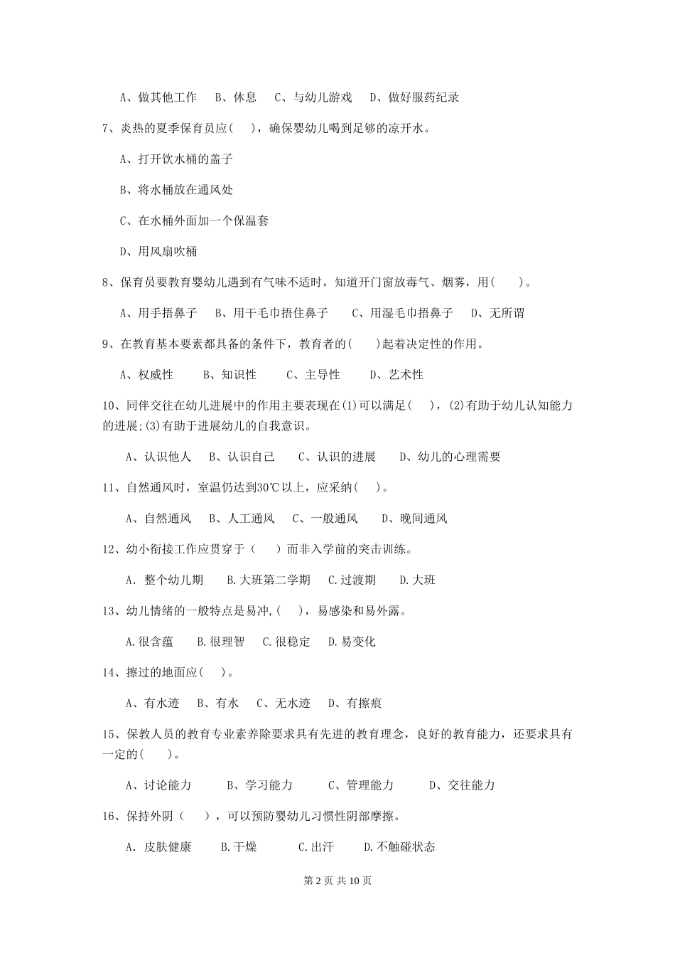 2024版幼儿园保育员三级业务能力考试试题-附解析_第2页
