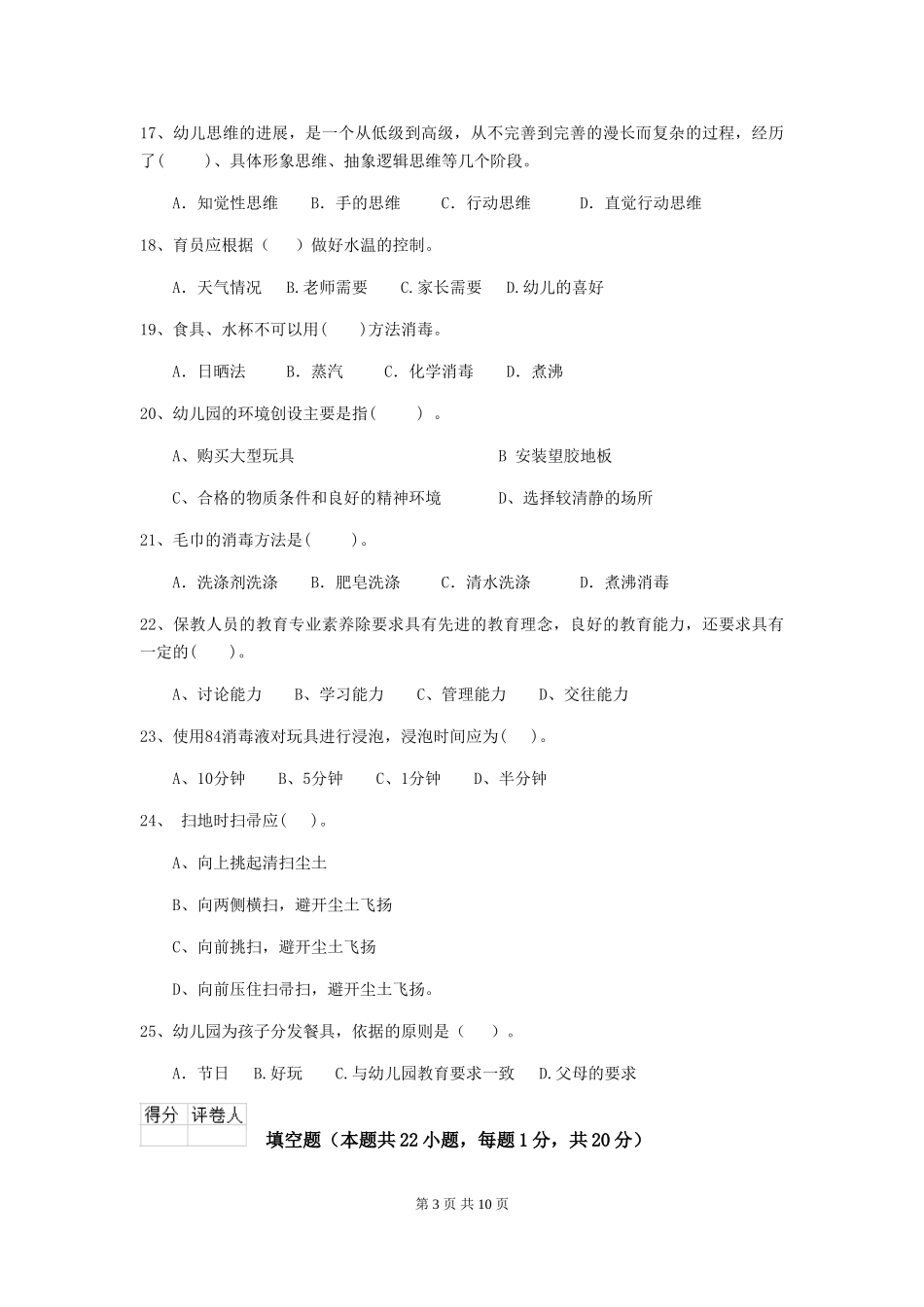 2024版幼儿园保育员三级业务能力考试试题-附解析_第3页