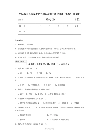 2024版幼儿园保育员三级业务能力考试试题-附解析
