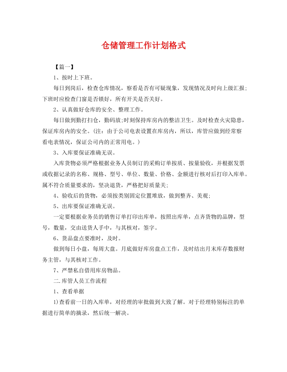 仓储管理工作计划格式 _第1页